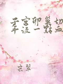 子宫卵巢切除半年流一点血