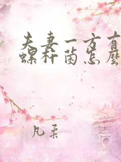 夫妻一方有幽门螺杆菌怎么办