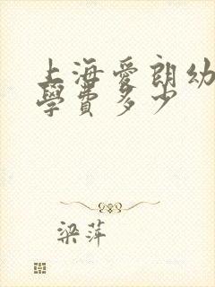 上海爱朗幼儿园学费多少