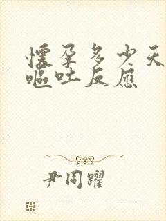 怀孕多少天出现呕吐反应