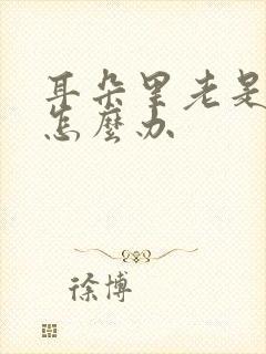 耳朵里老是流脓怎么办