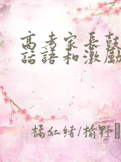 高考家长鼓励的话语和激励话