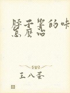 脖子响的咔咔响怎么治