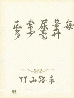 正常尿量每小时多少毫升