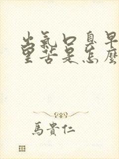 出气口臭早上嘴里苦是怎么回事