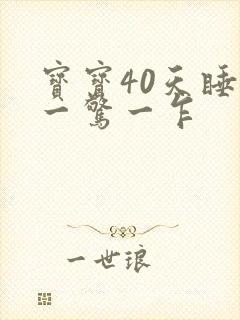 宝宝40天睡觉一惊一乍