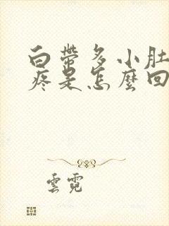 白带多小肚子坠疼是怎么回事