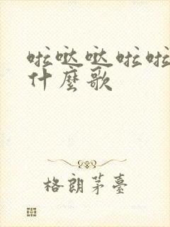 啦哒哒啦啦哒是什么歌