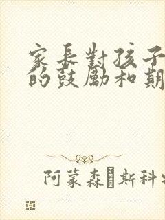 家长对孩子中考的鼓励和期望寄语