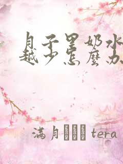 月子里奶水越来越少怎么办