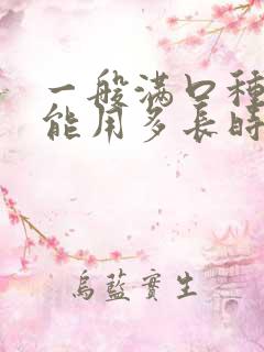 一般满口种植牙能用多长时间