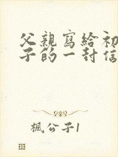 父亲写给初中儿子的一封信