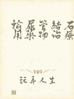 输尿管结石可以用药物治疗吗