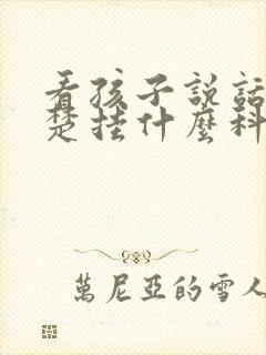 看孩子说话不清楚挂什么科