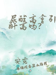 尿酸高会引发肌酐高吗?