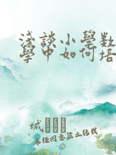 浅谈小学数学教学中如何培养学生的兴趣