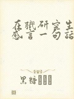 在职研究生毕业感言一句话