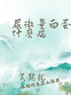 尿微量白蛋白高什么病