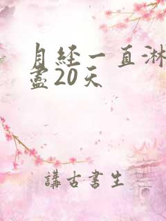 月经一直淋漓不尽20天