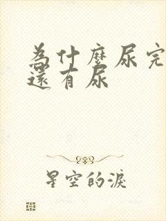 为什么尿完感觉还有尿