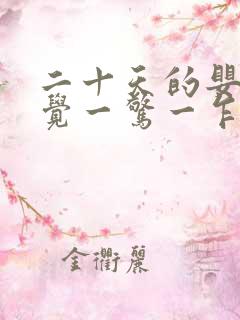 二十天的婴儿睡觉一惊一乍的