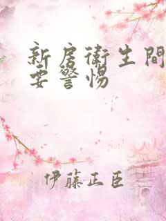 新房卫生间臭味要警惕