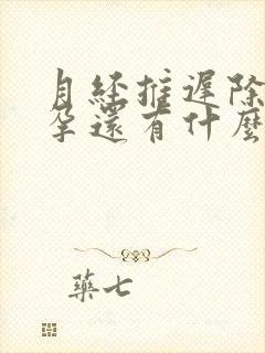 月经推迟除去怀孕还有什么原因