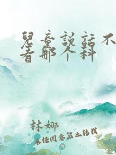 儿童说话不清楚看那个科