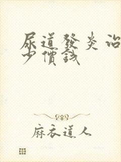 尿道发炎治疗多少价钱