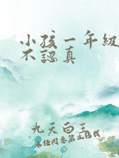 小孩一年级上课不认真