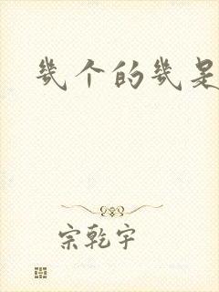 几个的几是几声