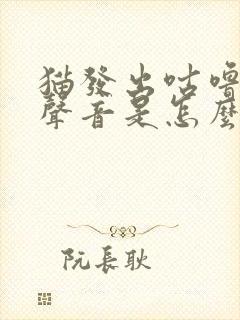 猫发出咕噜噜的声音是怎么回事