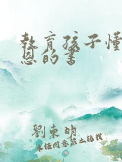 教育孩子懂得感恩的书