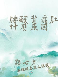 腰酸背痛肚子痛什么原因