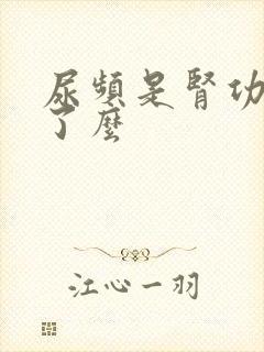 尿频是肾功不好了么