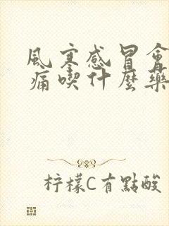 风寒感冒会喉咙痛吃什么药