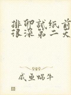 排卵试纸前一天很深第二天很浅