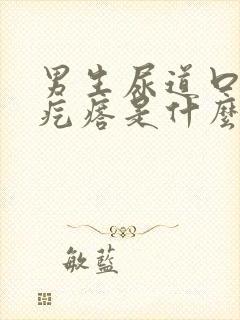 男生尿道口有小疙瘩是什么原因