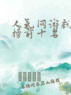 人气网游戏排行榜前十名