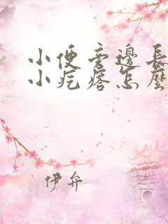 小便旁边长好多小疙瘩怎么回事