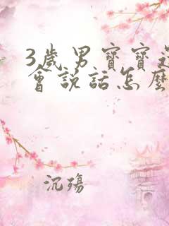 3岁男宝宝还不会说话怎么办