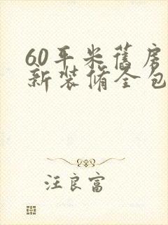 60平米旧房翻新装修全包费用