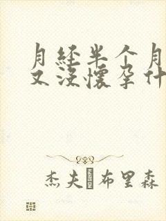 月经半个月没来又没怀孕什么原因