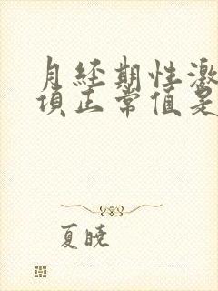 月经期性激素六项正常值是多少