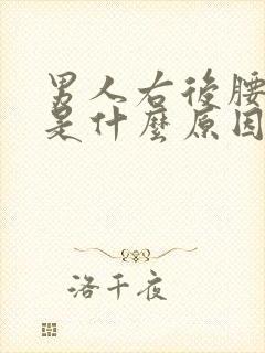 男人右后腰胀疼是什么原因引起的