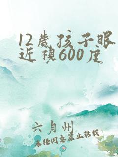 12岁孩子眼睛近视600度