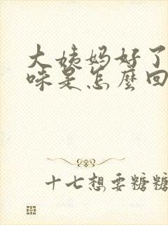 大姨妈好了有异味是怎么回事