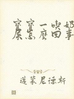 宝宝一吃奶就拉屎怎么回事