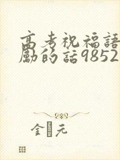 高考祝福语和鼓励的话985211