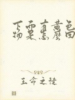 下面有黄色粘稠物是怎么回事